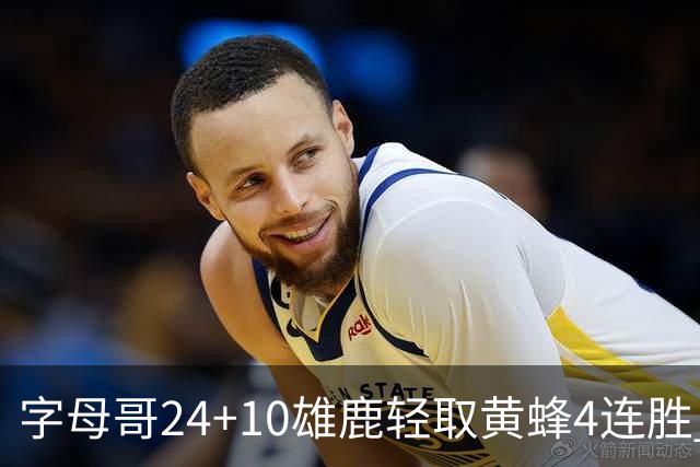字母哥24+10雄鹿轻取黄蜂4连胜 魔术力克爵士