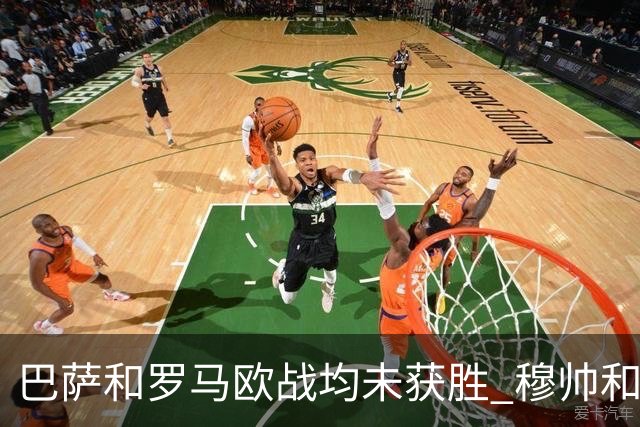 巴萨和罗马欧战均未获胜 穆帅和哈维都抱怨起草坪