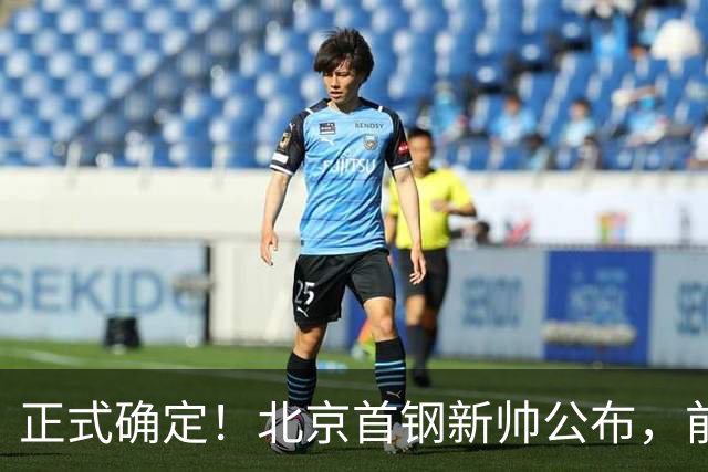 正式确定！北京首钢新帅公布，前中国男篮主教练上任，冲击总冠军